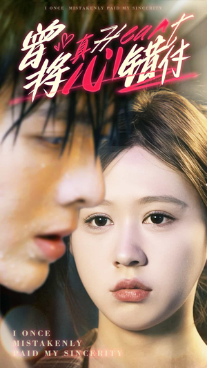 曾将真心错付(95集) 曾将真心错付(95集)短剧分享剧集