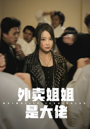 外卖姐姐是大佬(60集) 外卖姐姐是大佬(60集)精彩短剧又来了