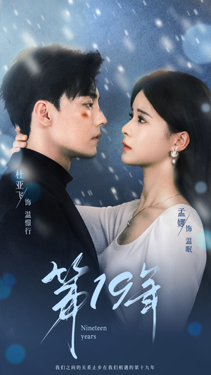 第19年(99集) 第19年(99集)短剧完整版免费