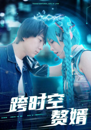 跨时空赘婿(92集) 跨时空赘婿(92集)百度网盘在线看