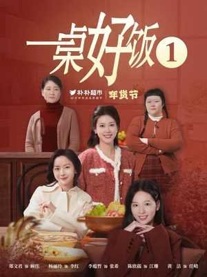 一桌好饭(5集) 一桌好饭(5集)短剧精彩绝伦