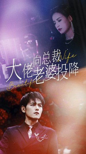 大佬向总裁老婆投降了(93集) 大佬向总裁老婆投降了(93集)免费看短剧全集