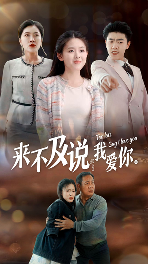 来不及说我爱你(66集) 来不及说我爱你(66集)好看上头的短剧