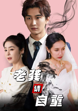 老龚请自重(80集) 老龚请自重(80集)最新上映的短剧