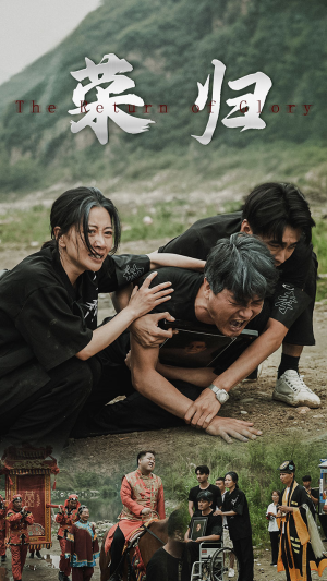 新版:荣归(86集) 新版:荣归(86集)短剧全集免费看