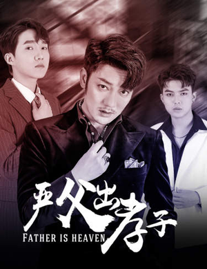 严父出孝子(80集) 严父出孝子(80集)短剧免费看全集