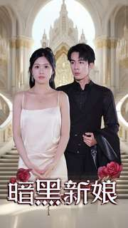暗夜新娘(94集) 暗夜新娘(94集)热门短剧分享