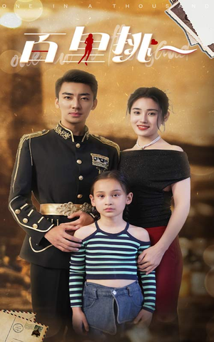 佰里挑一(70集) 佰里挑一(70集)在哪看是免费的