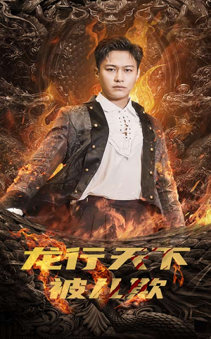 祖龙(85集) 祖龙(85集)免费看短剧