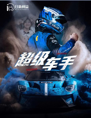 超级车手(74集) 超级车手(74集)热门短剧推荐