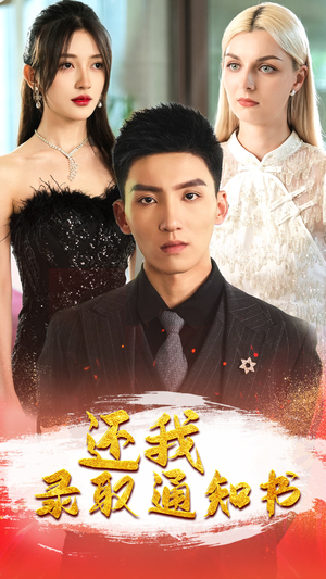 还我录取通知书(60集) 还我录取通知书(60集)在哪里可以全集