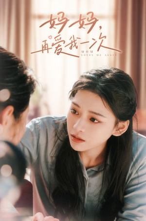 妈妈,再爱我一次(90集) 妈妈,再爱我一次(90集)最新短剧推荐