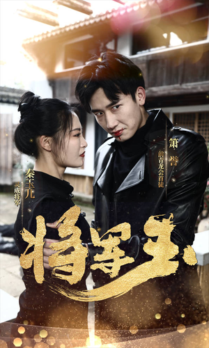 将军玉(85集) 将军玉(85集)免费在线看全集