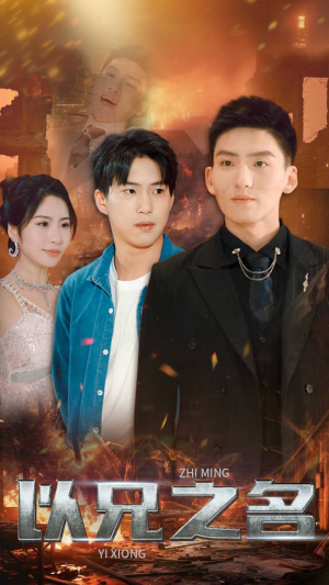 以兄之名(59集) 以兄之名(59集)80到100集