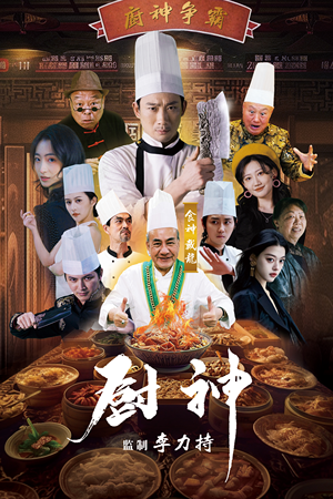 厨神(101集) 厨神(101集)观看软件