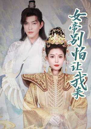 女帝,别怕让我来(长篇) 女帝,别怕让我来(长篇)爱短剧爱追剧
