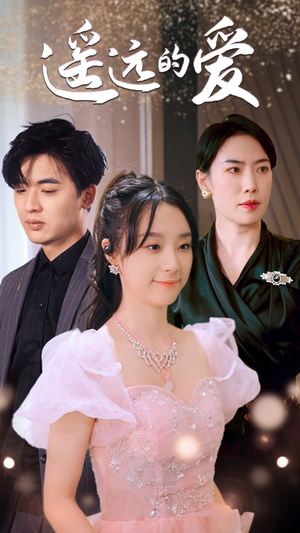 遥远的爱(84集) 遥远的爱(84集)热门短剧免费看