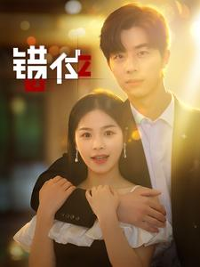 错位(92集) 错位(92集)去哪里看