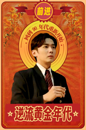 逆流黄金年代(100集) 逆流黄金年代(100集)网络小短剧