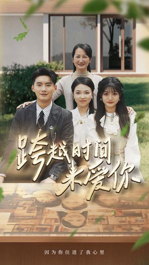 跨越时间来爱你(78集) 跨越时间来爱你(78集)精彩短剧合集