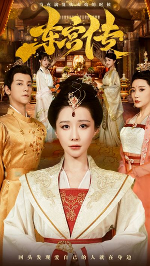 东宫传(56集) 东宫传(56集)免费在线看