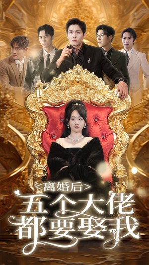 离婚后五个大佬都要娶我(80集) 离婚后五个大佬都要娶我(80集)恋爱短剧分享