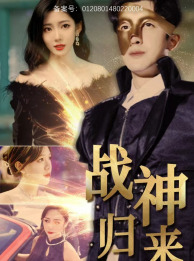 战神归来(93集) 战神归来(93集)在线观看