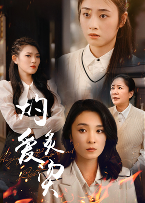 灼爱炙烫(83集) 灼爱炙烫(83集)热门短剧推荐。