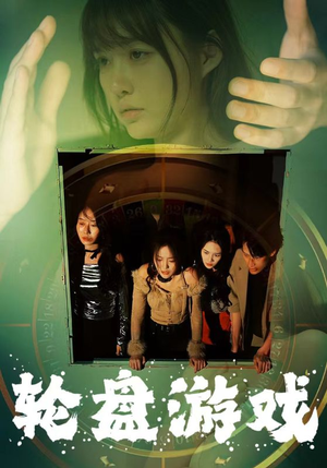 轮盘游戏(95集) 轮盘游戏(95集)短剧后续更精彩