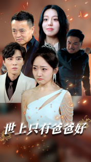 世上只有爸爸好(62集) 世上只有爸爸好(62集)好看的短剧来了