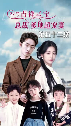 5.吉祥三宝,总裁爹地超宠妻(90集) 5.吉祥三宝,总裁爹地超宠妻(90集)每日短剧分享