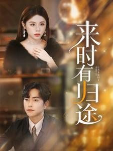 来时有归途(97集) 来时有归途(97集)海量资源免费看