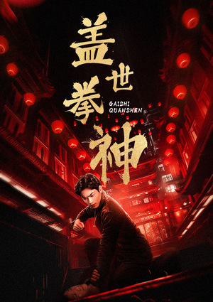 盖世拳神(77集) 盖世拳神(77集)短剧后续更精彩