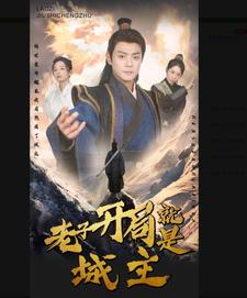 5.老子开局就是城主(92集) 5.老子开局就是城主(92集)热门短剧免费看