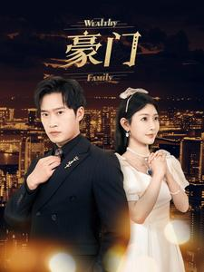 豪门(79集) 豪门(79集)热播短剧追不停