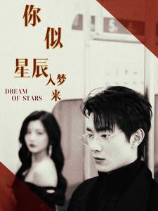 你似星辰入梦来(105集) 你似星辰入梦来(105集)好看的短剧分享