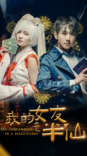 我的女友是半仙(48集) 我的女友是半仙(48集)精彩短剧分享