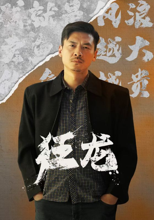 狂龙(81集) 狂龙(81集)热门短剧推广