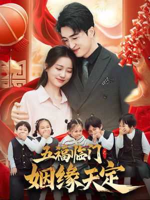 五福临门之姻缘天定(69集) 五福临门之姻缘天定(69集)免费短剧完整版