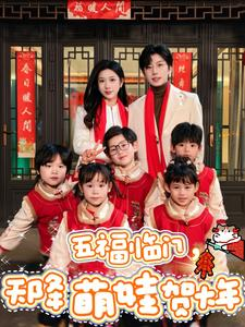 五福临门,天降萌娃贺大年(72集) 五福临门,天降萌娃贺大年(72集)免费短剧片段