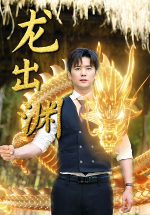 龙出渊(89集) 龙出渊(89集)爆火短剧追不停