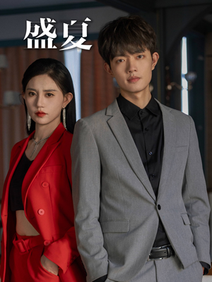 盛夏(58集) 盛夏(58集)热播短剧全集看