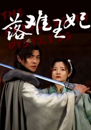 落难王妃(70集) 落难王妃(70集)火爆短剧热播中