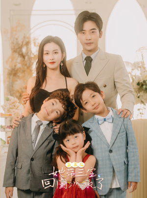 五年后,她带三宝回国飒疯了(100集) 五年后,她带三宝回国飒疯了(100集)网络小短剧