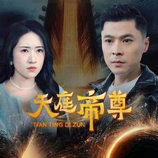 天庭帝尊(79集) 天庭帝尊(79集)短剧抢先看