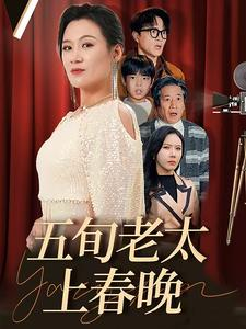 五旬老太上春晚(64集) 五旬老太上春晚(64集)观看软件