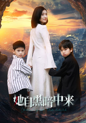 她自黑暗中来(59集) 她自黑暗中来(59集)经典老剧免费看