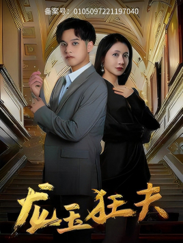 龙玉狂夫（45集）太好看了短剧