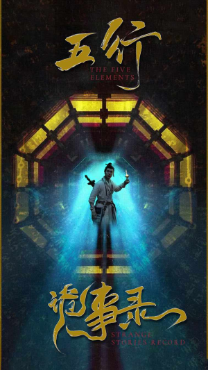 五行诡事录(84集) 五行诡事录(84集)超好看的短剧