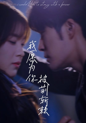 我愿为你披荆斩棘(88集) 我愿为你披荆斩棘(88集)小短剧抢先看